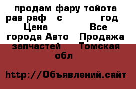 продам фару тойота рав раф 4 с 2015-2017 год › Цена ­ 18 000 - Все города Авто » Продажа запчастей   . Томская обл.